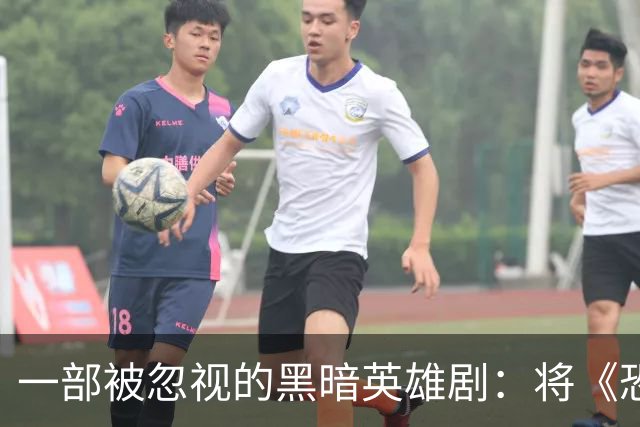 一部被忽视的黑暗英雄剧：将《恐龙战队》转化为《黑袍纠察队